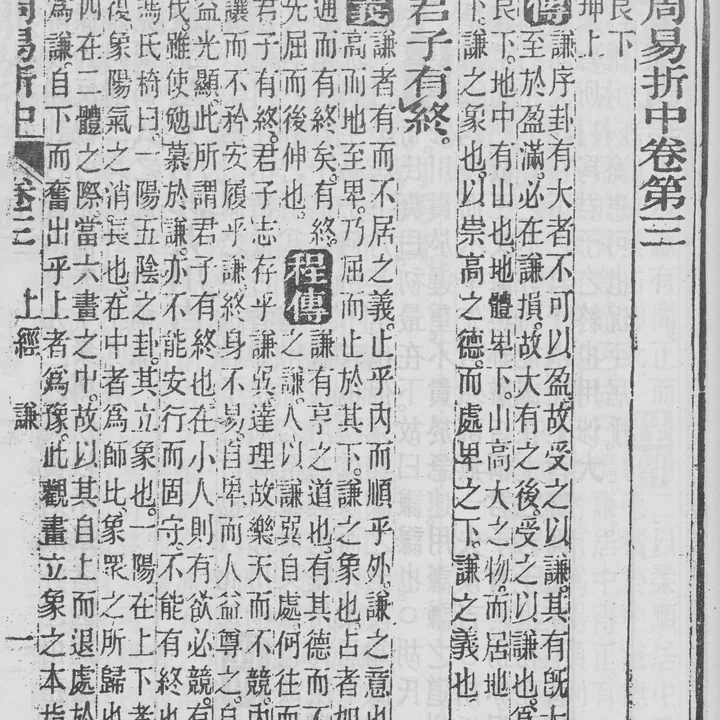 Page from an older Chinese printed Zhouyi edition
